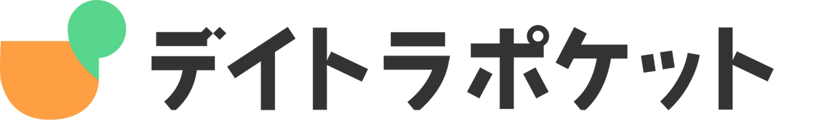 デイトラポケット