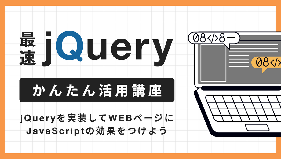 手を動かしてマスターする。　jQueryを実装してWEBページにJavascriptの効果をつけよう