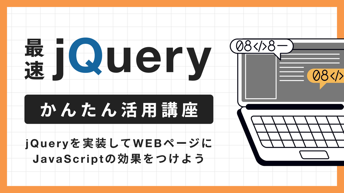 手を動かしてマスターする。　jQueryを実装してWEBページにJavascriptの効果をつけよう