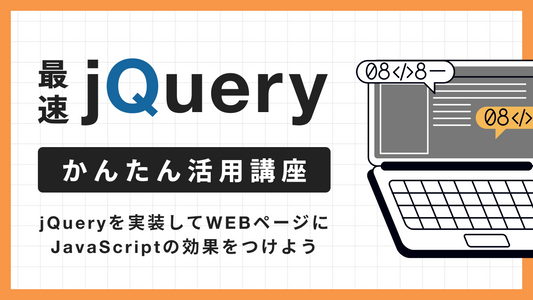 手を動かしてマスターする。　jQueryを実装してWEBページにJavascriptの効果をつけよう