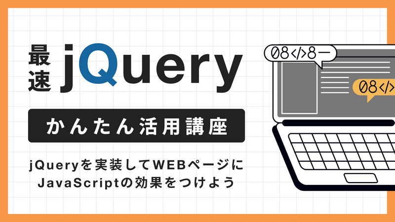 手を動かしてマスターする。　jQueryを実装してWEBページにJavascriptの効果をつけよう