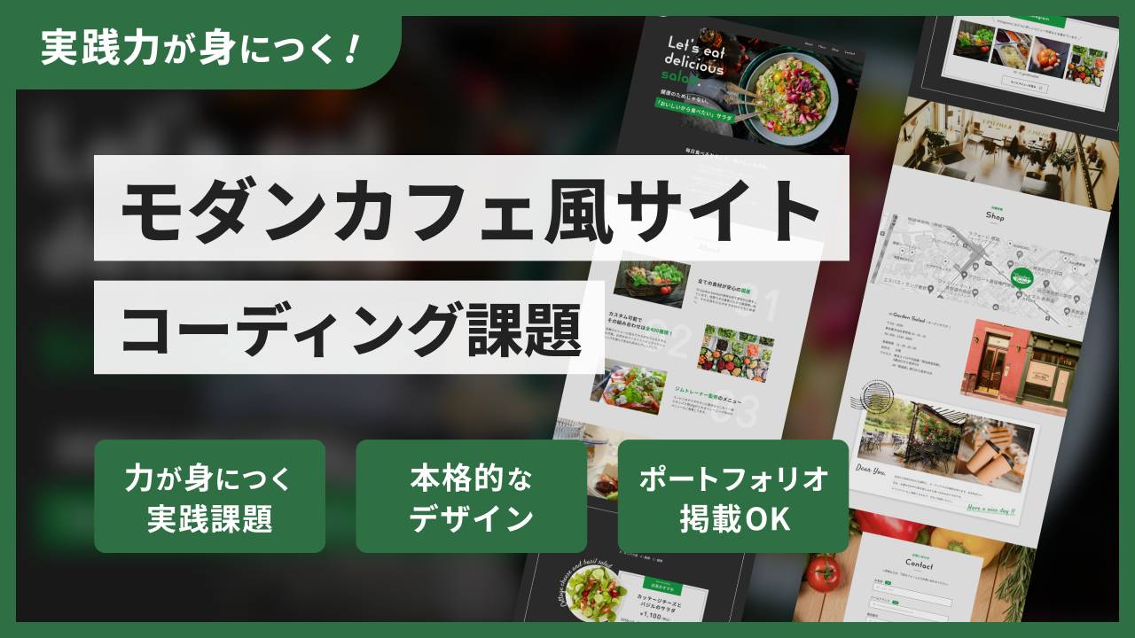モダンカフェサイトのコーディング課題