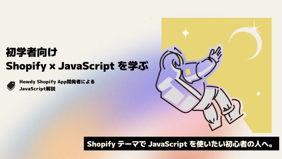 『Shopify x JavaScript を学ぶ』 Vol.1 JavaScriptの基礎　#ShopifyJS [テキストのみ講座]