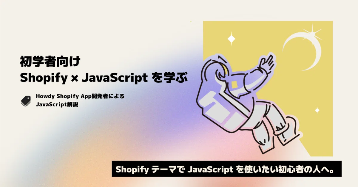 『Shopify x JavaScript を学ぶ』 Vol.1 JavaScriptの基礎　#ShopifyJS [テキストのみ講座]