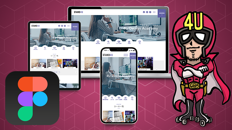 FigmaでレスポンシブWEBデザインの作り方！Figmaの基礎からWEBデザイン実践まで解説！