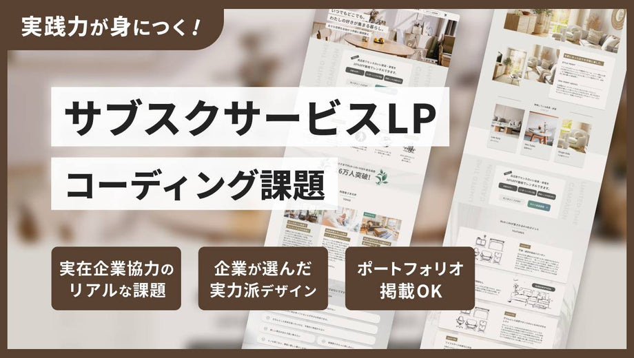 サブスクサービスLPコーディング課題