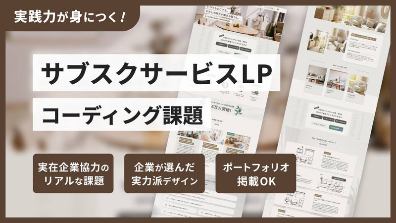 サブスクサービスLPコーディング課題